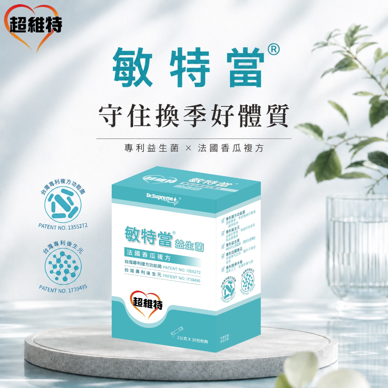 敏特當<sup>®</sup> 法國香瓜複方益生菌