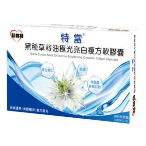 特當® 黑種草籽油極光亮白複方軟膠囊