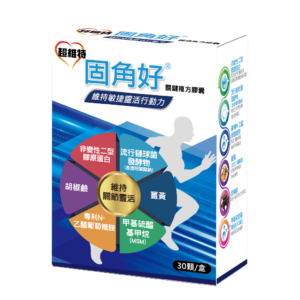 固角好® 維持敏捷靈活行動力關鍵複方膠囊