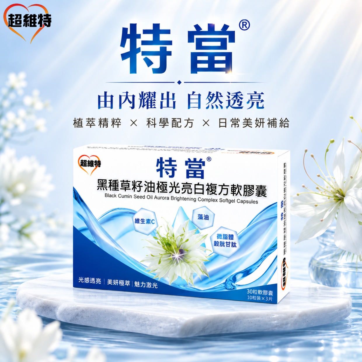 特當<sup>®</sup> 黑種草籽油極光亮白複方軟膠囊