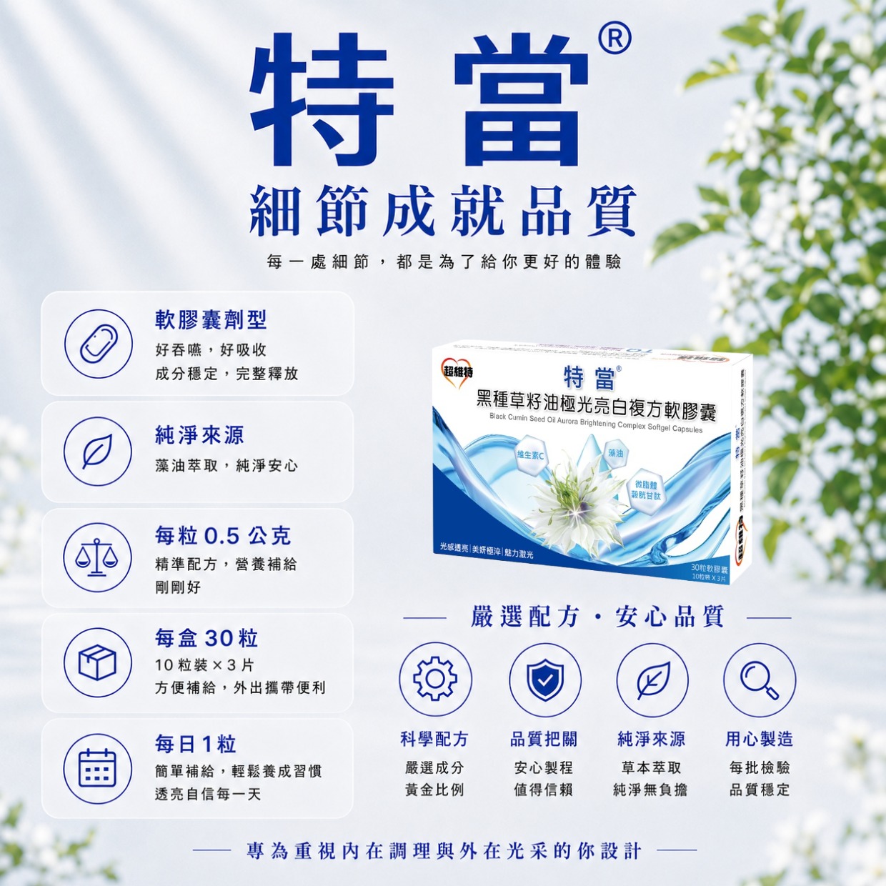 特當<sup>®</sup> 黑種草籽油極光亮白複方軟膠囊