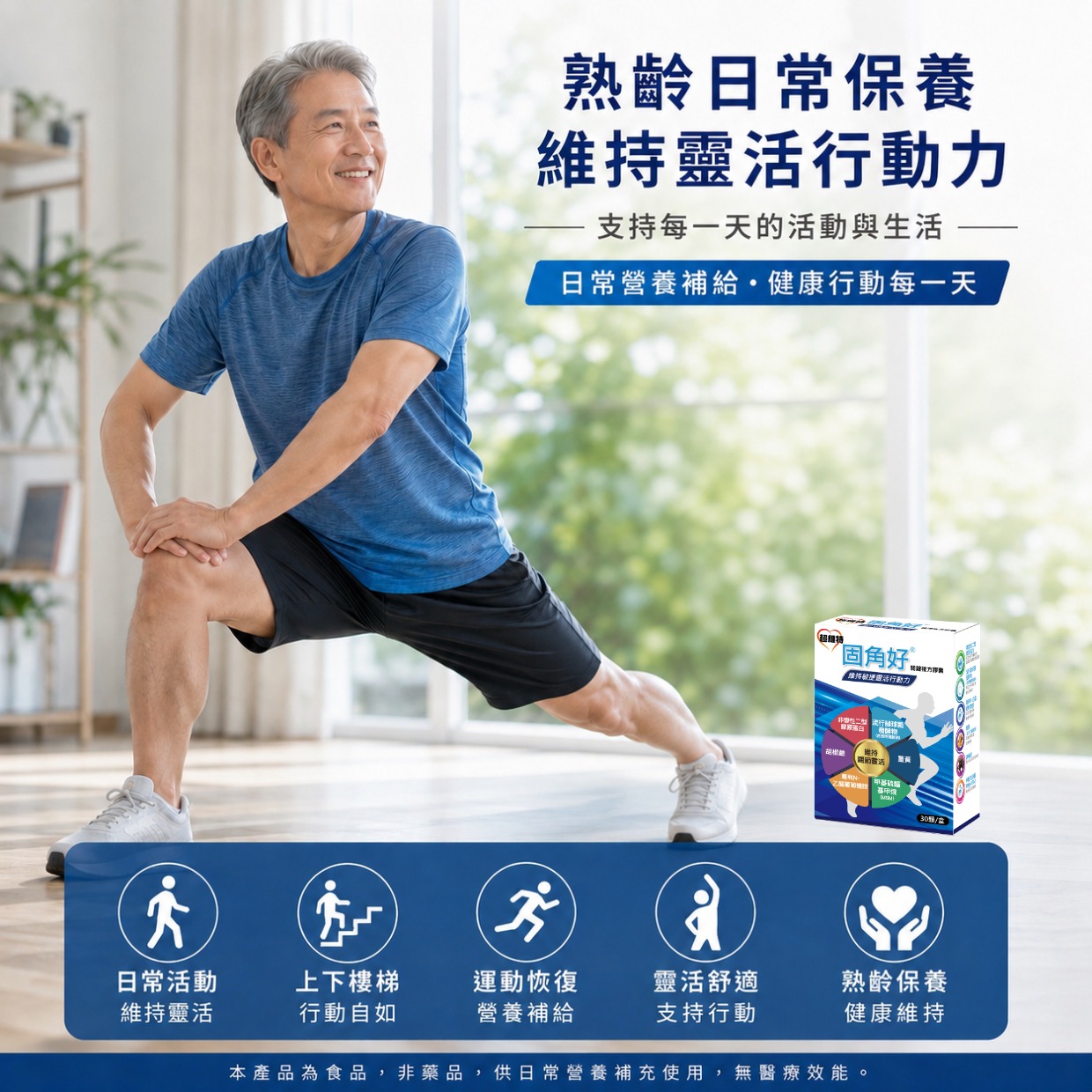固角好<sup>®</sup> 維持敏捷靈活行動力關鍵複方膠囊