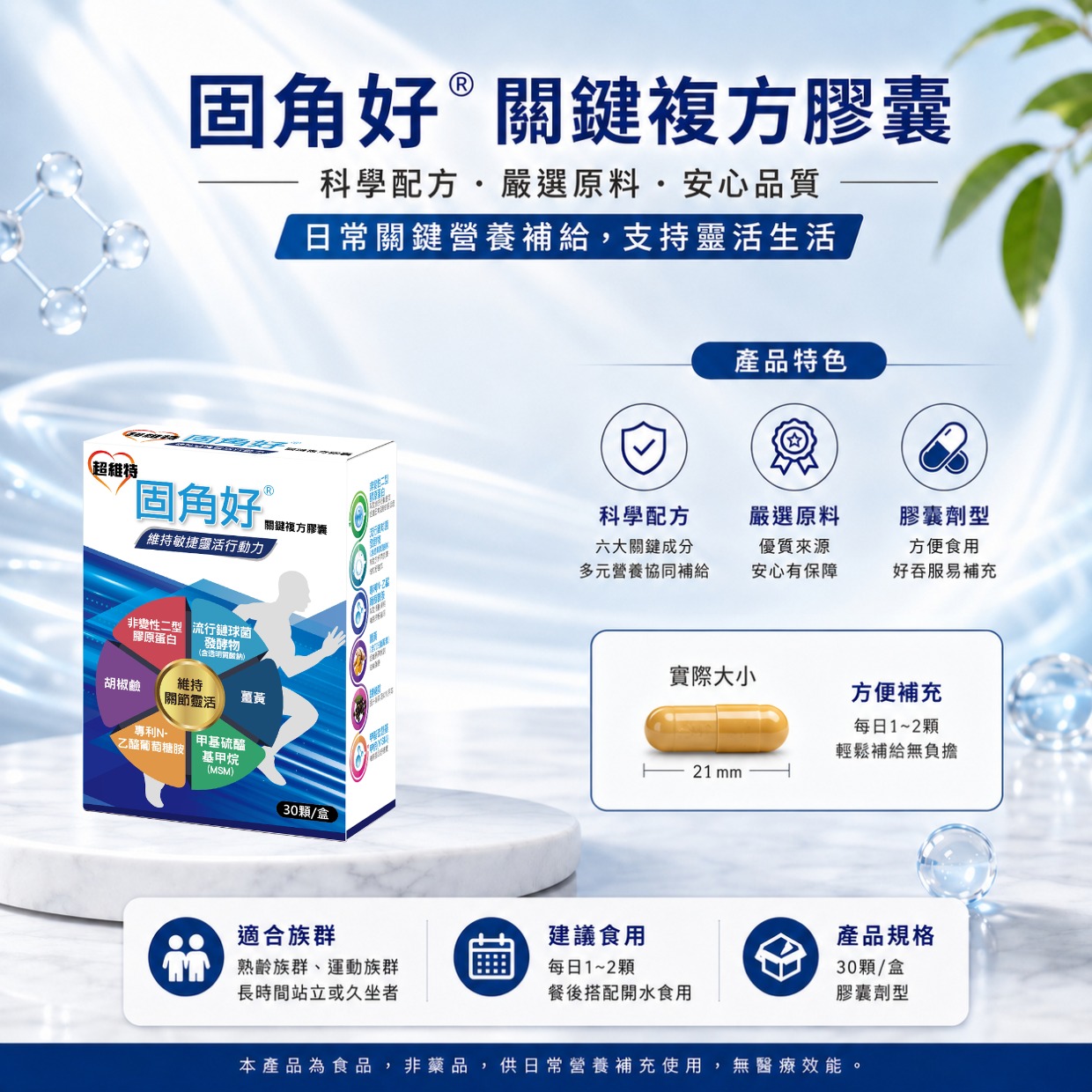 固角好<sup>®</sup> 維持敏捷靈活行動力關鍵複方膠囊