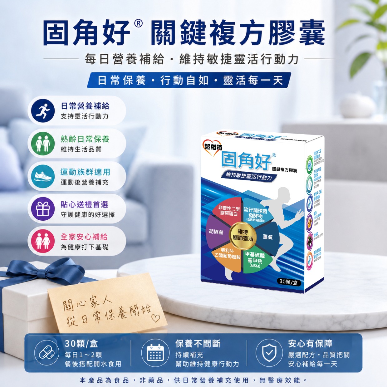 固角好<sup>®</sup> 維持敏捷靈活行動力關鍵複方膠囊